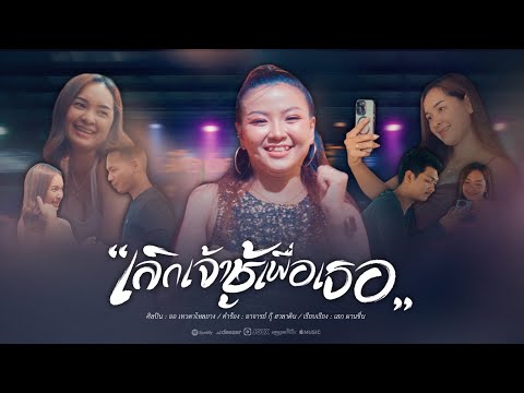 เลิกเจ้าชู้เพื่อเธอ - ออ เทวดาโหลยาง [Official MV]