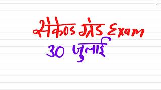Second Grade Exam | 30 july | Crash Course