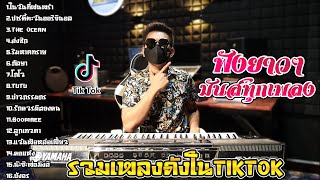 รวมเพลงมันส์ๆ🔥ตะวันออริจินอล🔥เพลงฮิตในTIKTOK-แนวรถแห่🔥Cover(THE SUN):ตะวันออริจินอล