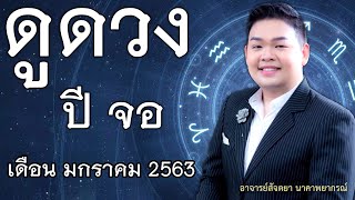 เปิดไพ่ทายดวงปีนักษัตร จอ เดือน มกราคม 63 อ.สัจตยา นาคาพยากรณ์