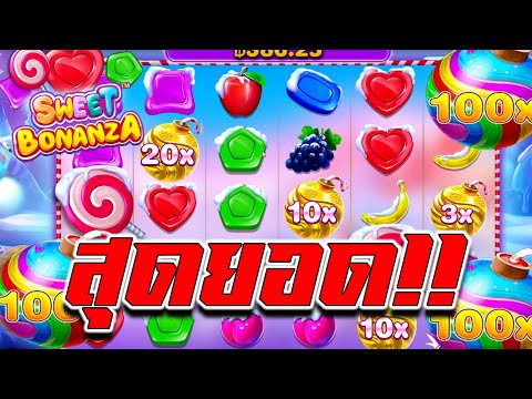 AMBTHAI : ซื้อฟรีสปิน สวีทโบนันซ่า Sweet Bonanza ผลไม้แสนหวาน สุดยอด!!