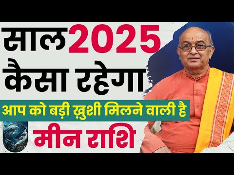 Meen Rashi 2025 ।। Meen Rashifal 2025 मीन वार्षिक राशिफल 2025।। Pisces 2025