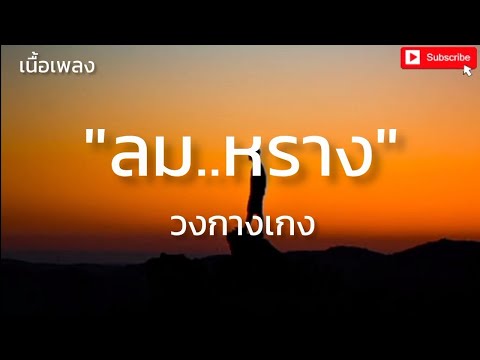 ลม..หราง - วงกางเกง (เนื้อเพลง)