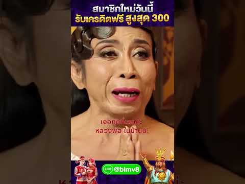 #ตลกฮาฮา #สล็อต #เครดิตฟรี