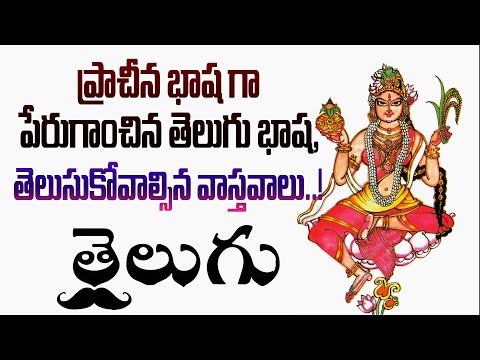 ప్రాచీన భాష గా పేరుగాంచిన తెలుగు భాష, తెలుసుకోవాల్సిన వాస్తవాలు | TELUGU LANGUAGE HISTORY