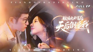 業績墊底被老闆當眾罵「廢物」，天后突打520萬！老闆：裝的？開除！下秒她堵燒烤攤抱他表白？！【被騙積蓄後，天后倒追我】#短劇 #drama #最火短剧推荐 #爱情
