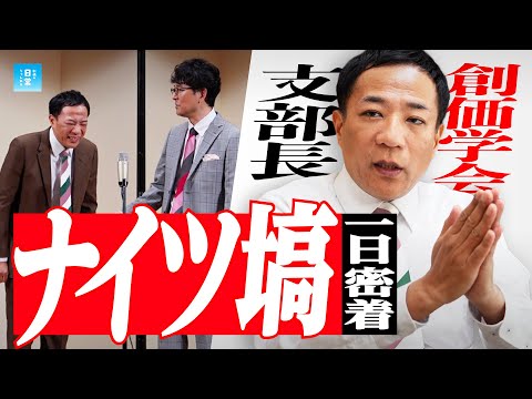 『創価学会支部長』ナイツ塙の1日に完全密着！