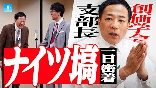 『創価学会支部長』ナイツ塙の1日に完全密着！