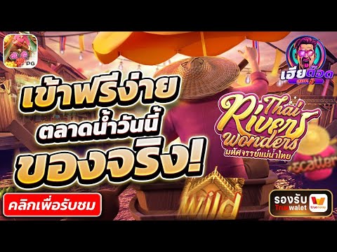 ตลาดน้ำ ไหลทีกำไรฉ่ำๆ | สล็อตเว็บตรง สล็อตเว็บตรงแตกง่าย เว็บตรงสล็อต
