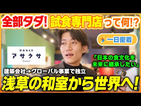 【一日密着】全部タダの試食専門店！収益は〇〇であげているんです！