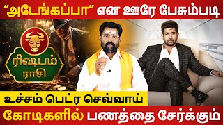 Rishabam Rasi | ரிஷபம் | Ucham Petra Sevvai | உச்சம் பெட்ர செவ்வாய் | Rasipalan | Aanmeegam Today
