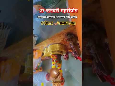 27जनवरी माघ सोमवार मासिक शिवरात्रि और प्रदोष करें 1 दीपक वाला उपाय | होगी  मनोकामना पूर्ण #shorts