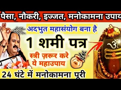 30 जुलाई श्रावण प्रदोष उपाय सारी|मनोकामना पूरी| sawan pradosh ke upay pradeep Mishra ji #pradosh