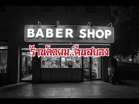 EP125.ร้านตัดผมคืนสยอง #เรื่องหลอน #นิทานผี #ghost #ghoststories #ghoststory