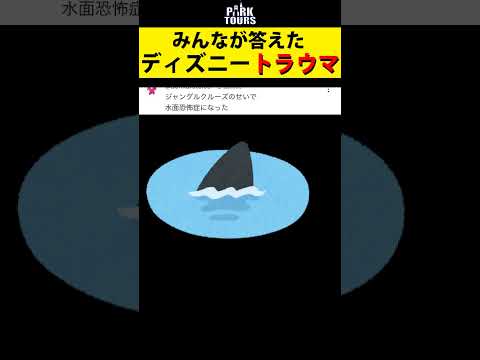 皆にきいたディズニーランドのトラウマ集がヤバいww #shorts