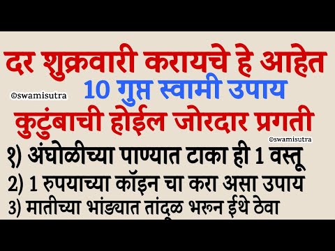 शुक्रवार उपाय दर शुक्रवारी करायचे हे आहेत 10 उपाय | vastu tips swami samarth | #swamisamarth