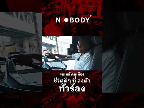 รถเมล์ คนเมือง ชีวิตดีๆ ที่ทัวร์ลง #NOBODY #รถเมล์ #รถเมล์ไทย #คนเมือง #กรุงเทพชีวิตดีดีที่ลงตัว