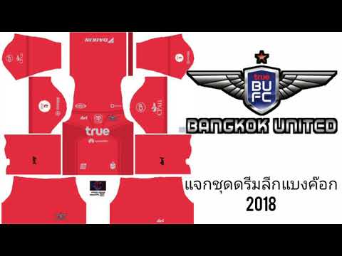 แจกชุดดรีมลีกแบงค๊อก2018