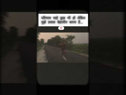 परिणाम चाहे कुछ भी हो लेकिन मुझे प्रयास बेहतरीन करना है... #1million #villagelife #army #running