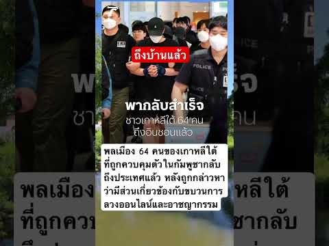 ถึงบ้านอย่างปลอดภัย 64คนชาวเกาหลีใต้ในกัมพูชา #เกาหลีใต้ #กัมพูชา #comedy #gaming #trending #viral