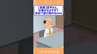 【悲報】波平さん、仕事がなさすぎて会社で遊び出すwww #2ch面白いスレ #2ch