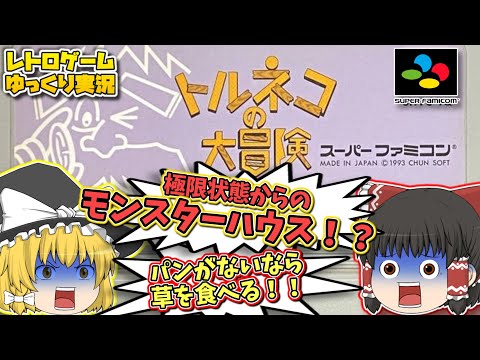 SFC  トルネコの大冒険 不思議のダンジョン スーパーファミコン【レトロゲームゆっくり実況】【スーファミ】【ドラゴンクエスト】