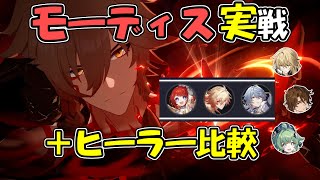 【先行プレイ】モーディス実戦でヒーラー枠比較【崩壊：スターレイル】