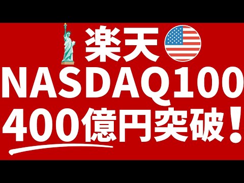 楽天ナスダック100→資産400億円突破！新NISAでも人気