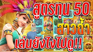 Treasures of Aztec  : สล็อตPG สล็อตสาวถ้ำ สูตรสล็อต ทุน 50