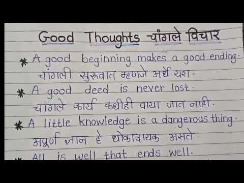सोपे इंग्रजी मराठी सुविचार/best english marathi Suvichar/Good thoughts/english motivation/Suvichar