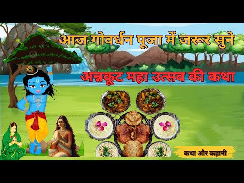 गोवर्धन पूजा की कथा | Govardhan puja Ki Katha | गोवर्धन पर्वत की कथा | अन्नकूट की कथा # govardhan