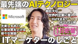 [One day in the life] A day in the life of a marketer at Microsoft Japan, with a "growth mindset"...