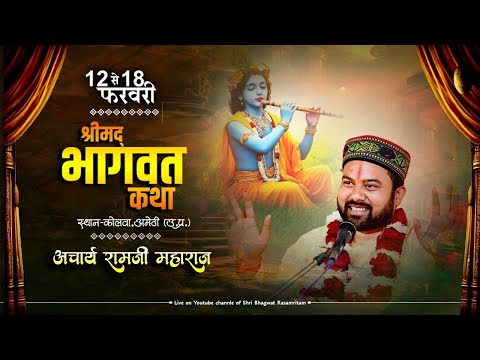 Day-3 श्रीमद् भागवत कथा | आचार्य रामजी महाराज | लाइव कथा | कोलवा, अमेठी (उ.प्र.)