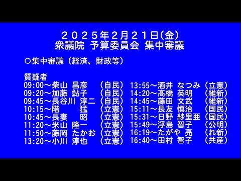 【国会中継録画】衆議院 予算委員会 集中審議 2025年2月21日(金)