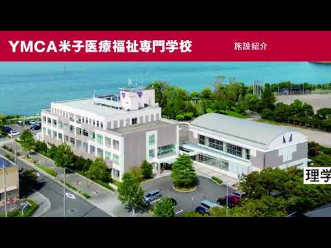 ＹＭＣＡ米子医療福祉専門学校　紹介ムービー