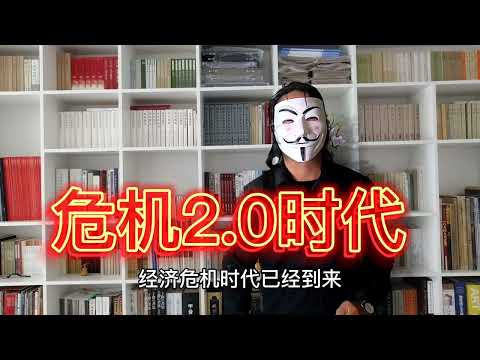 经济危机2.0时代已经到来，你和你的朋友面对全球从未有过的金融危机