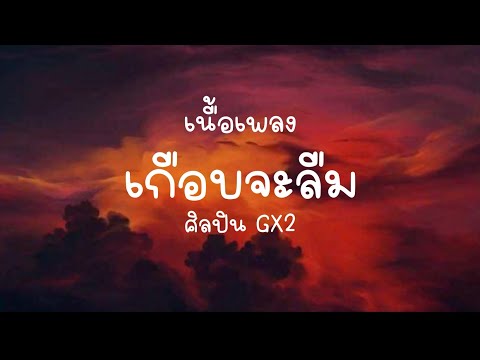 เนื้อเพลง เกือบจะลืม