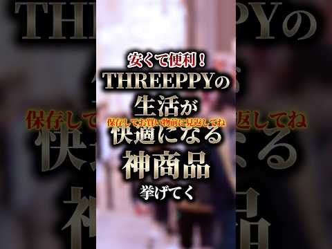 安くて便利！THREEPPYの生活が快適になる神商品挙げてく #shorts