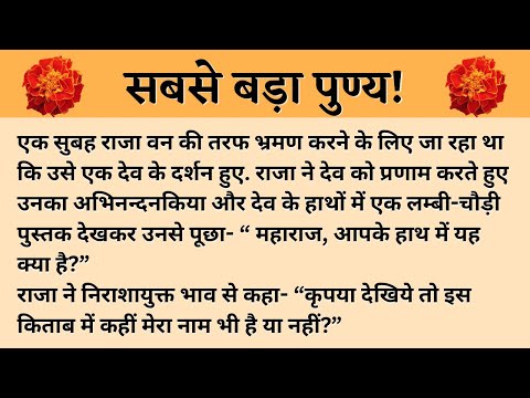 सबसे बड़ा पुण्य! || एक प्रामाणिक राजा की कहानी || suvichar in hindi || #kahaniya