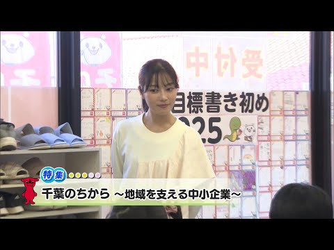 ウィークリー千葉県「千葉のちから～地域を支える中小企業～」R7/3/8