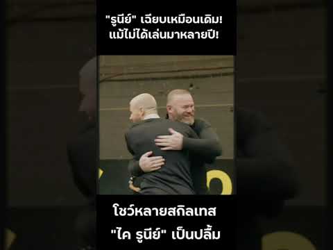 แมนยูล่าสุด "รูนีย์" ยังเฉียบคมเหมือนเดิมแม้เลิกเล่นไปนาน Skills Challenge #shorts