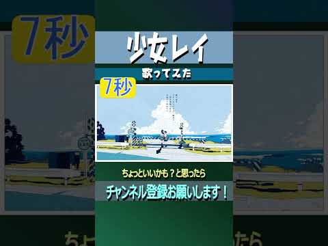 少女レイ【7秒】1サビ #shorts #歌ってみた #伊勢ななほ
