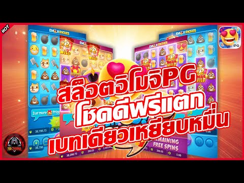 Emoji Riches รีวิว สล็อตอีโมจิพารวย เกมใหม่มาแรง สล็อต #pgslot #786ชาแนล #betflixwin666