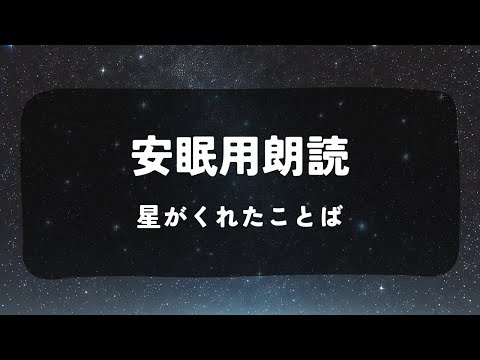 【安眠用朗読】星がくれたことば