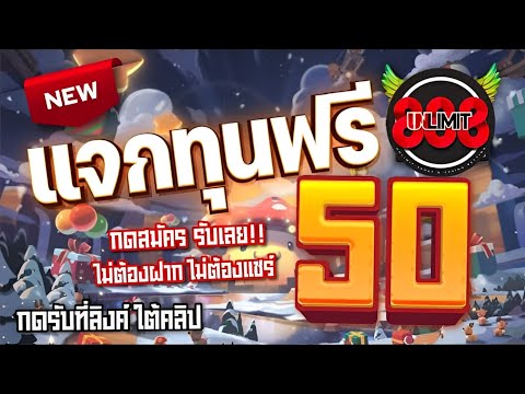 เครดิตฟรี ไม่ต้องฝาก ไม่ต้องแชร์ ล่าสุด แจกเครดิตฟรี 50 ยืนยันเบอร์ รับเครดิตฟรีเองหน้าเว็บ