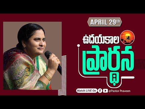 ఉదయకాల ప్రార్థన II 29 - APR - 25 II #online #calvarymianistries #live #bellampallicalvary