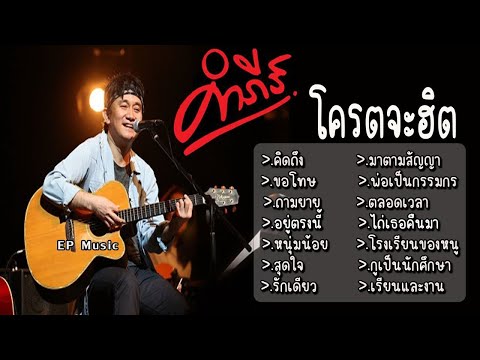 รวมเพลง พงษ์สิทธิ์ คำภีร์ คิดถึง ขอโทษ ถามยาย อยู่ตรงนี้ หนุ่มน้อย สุดใจ รักเดียว มาตามสัญญา