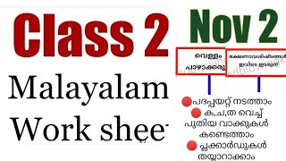 Class 2 worksheet November 2| നാടിനെ രക്ഷിച്ച വീര ബാഹു|victers std 2 malayalam|mindblowingkids