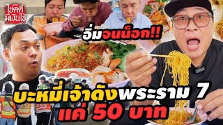 กินจนจุก จ่ายแค่ 50 บาท ที่ร้านบะหมี่พระราม 7 | โชคดี มีเงินใช้ Ep.10