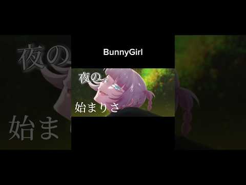 「複合MAD」BunnyGirl作ってみた　フル公開中！#複合mad #BunnyGirl